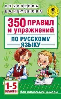 Книга 350 правил и упр.по русс.яз. 1- 5кл. Узорова О.В.,Нефедова Е.А., б-1345, Баград.рф